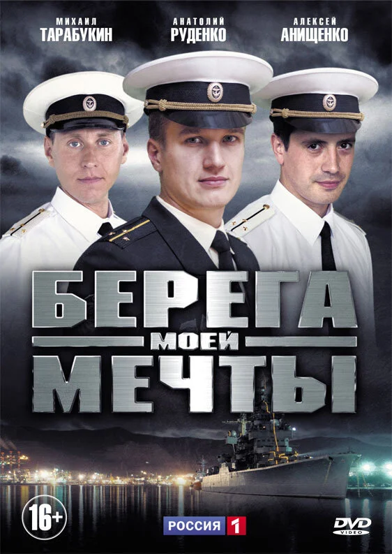 Берега моей мечты 2013 смотреть онлайн бесплатно